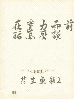 在实力面前这句话怎么说