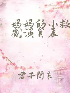 妈妈的小救星短剧演员表