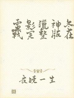 电影猎神冬日之战完整版在线观看