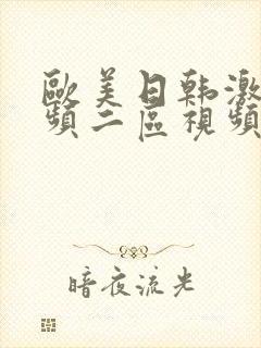 欧美日韩激情视频二区视频一区在线