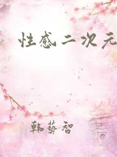 性感二次元妹子