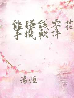 能赚钱零花钱的手机软件