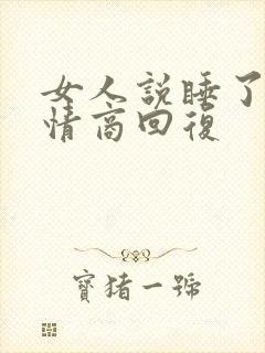 女人说睡了吗高情商回复