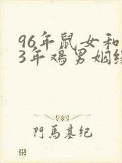 96年鼠女和93年鸡男姻缘婚配
