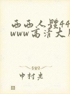 西西人体444www高清大胆