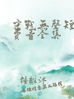 密战无声短剧免费看全集