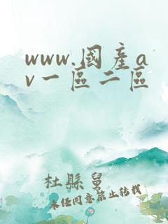 www.国产av一区二区