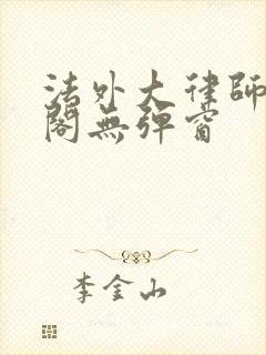 法外大律师笔趣阁无弹窗
