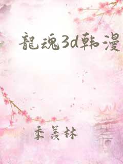 龙魂3d韩漫