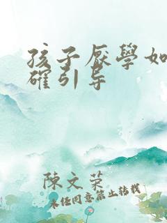 孩子厌学如何正确引导