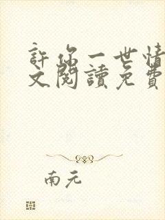 许你一世情深全文阅读免费 许你一世情深全文阅读免费