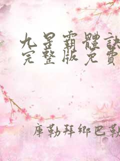九星霸体诀有声完整版免费