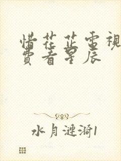 惜花芷电视剧免费看星辰