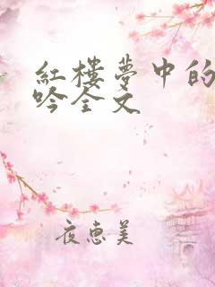 红楼梦中的葬花吟全文
