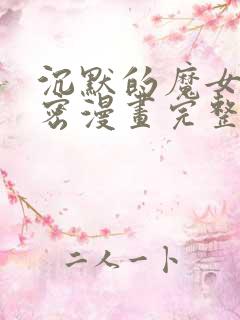 沉默的魔女的秘密漫画完整版 沉默的魔女的秘密漫画完整版