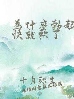 为什么勃起后很快就软了