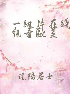 一级片在线免费观看欧美