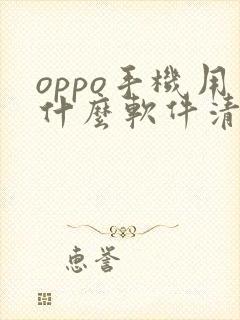 oppo手机用什么软件清理垃圾