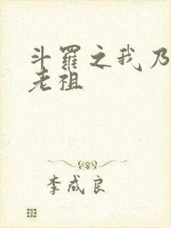 斗罗之我乃萧家老祖