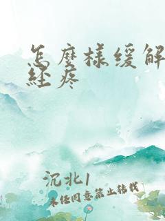 怎么样缓解牙神经疼