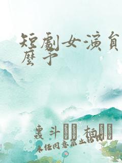 短剧女演员张什么予
