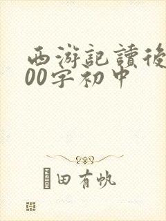 西游记读后感600字初中