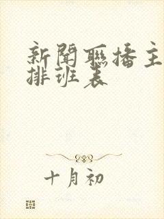 新闻联播主持人排班表
