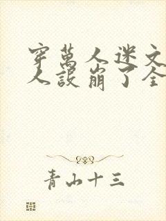 穿万人迷文的我人设崩了全文阅读