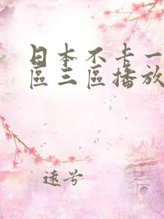 日本不卡一区二区三区播放