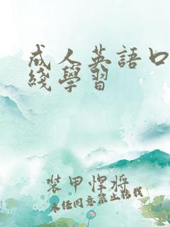 成人英语口语在线学习