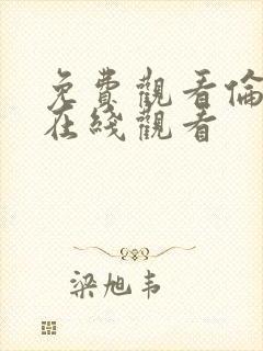 免费观看伦理片在线观看