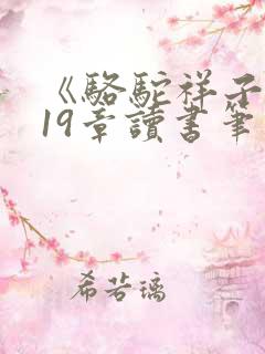 《骆驼祥子》第19章读书笔记
