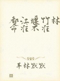 都江堰竹林寺算命准不准
