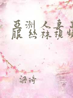 亚洲 人妻 制服 丝袜视频