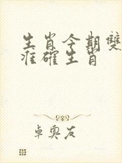 生肖今期双绿码准确生肖