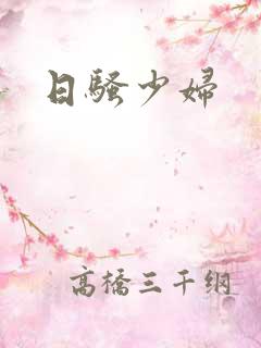 日骚少妇