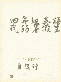 四年级英语作文我的暑假生活