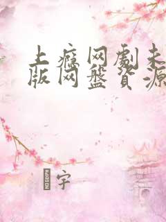 上瘾网剧未删减版网盘资源