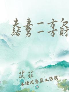 夫妻一方欠债冻结另一方财产