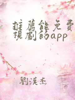 推荐能免费看电视剧的app 推荐能免费看电视剧的app