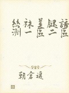 丝袜美腿诱惑亚洲一区二区
