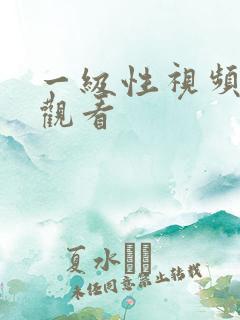 一级性视频在线观看