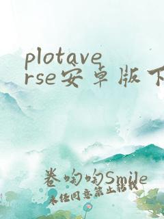 plotaverse安卓版下载