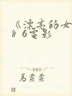 《漂亮的女邻居》6电影
