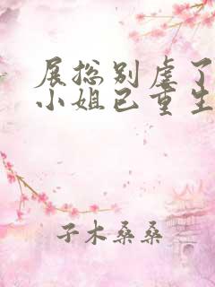 展总别虐了,庄小姐已重生 完结