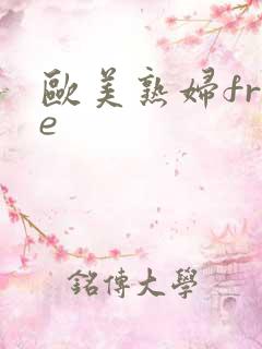 欧美熟妇free