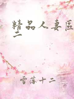 精品人妻区一区二