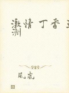 激情 丁香 亚洲
