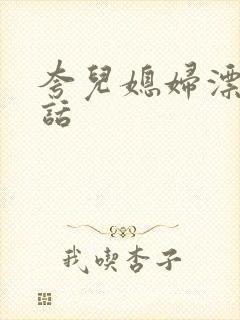 夸儿媳妇漂亮的话