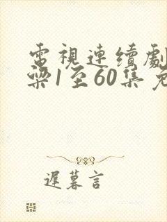 电视连续剧红高粱1至60集免费观看